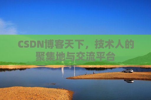 CSDN博客天下，技术人的聚集地与交流平台
